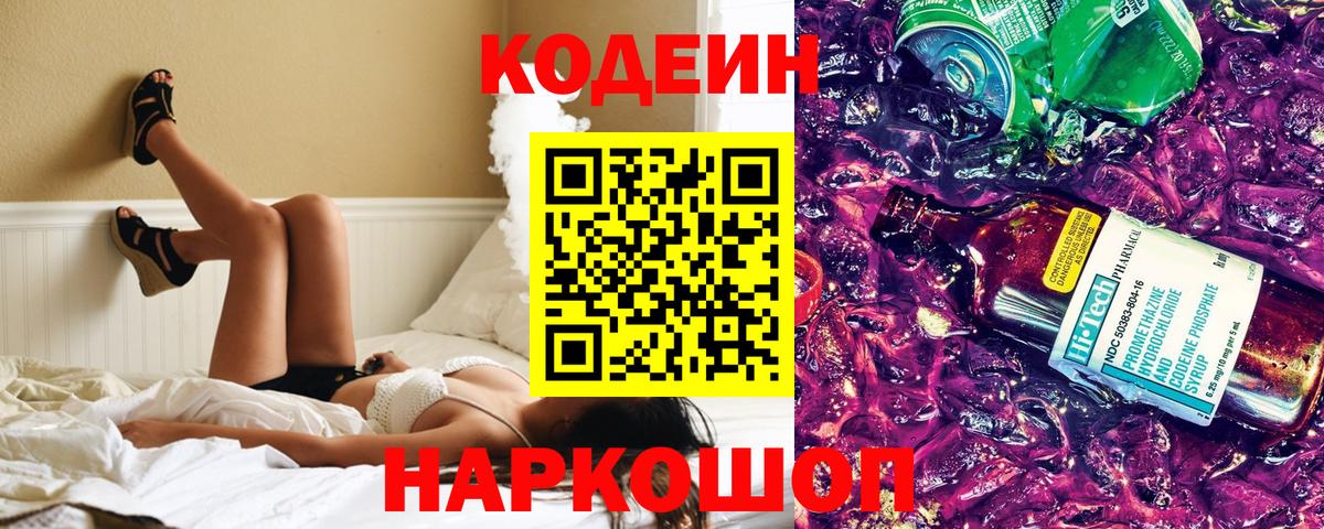 Нефтекамск  Codein напиток Lean (лин)  Вход с VPN  Codein Purple Drank 